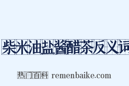 柴米油盐酱醋茶反义词是什么意思的图片